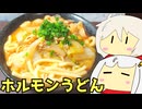 #183 シマチョウホルモン＋ホルモン煮込みうどん