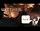 【The Witcher 3】さくさく進めるウィッチャー3　Part8【VOICEROID実況】