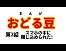 【漫画】豆太郎⁈スマホに閉じ込められる⁈［おどる豆］第二話
