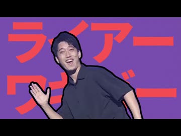 ライアーワキガー