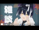 ざつだんとサイコリ(4) 20251004【ニコ生アーカイブ】