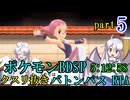 ポケモンBDSPバトンパスRTA　戦闘用アイテム縛り【5:12:58】part5