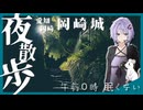 【夜散歩】 真夜中の岡崎城 愛知【午前0時 眠くない】