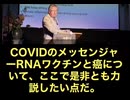 ワクチン研究の権威、アンガス・ダルグレイシュ教授が、COVID-19のmRNAワクチンとがんの関係に警鐘を鳴らしています。