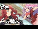 【実況】私たち入れ替わってる！？【プリコネR｜絆ストーリー サクラ編】#2