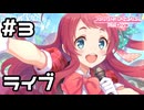 【実況】ランドソルでゲリラライブ！【プリコネR｜絆ストーリー サクラ編】#3
