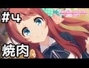 【実況】現実世界のサクラと焼肉を食べる！【プリコネR｜絆ストーリー サクラ編】#4