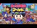 【二人実況】絶対に喧嘩してしまう桃鉄100年プレイ『桃太郎電鉄ワールド 〜地球は希望でまわってる!〜』