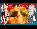 【夜散歩】真夜中の「ずんどう屋」で罪の姫路とんこつ【午前0時 眠くない】