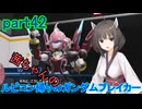 【ガンダムブレイカー4】茜ちゃんの ルビコン帰りのガンダムブレイカー part42【VOICEROID実況プレイ】