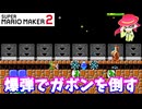 【マリオメーカー２】「爆弾でガボンを倒していく」