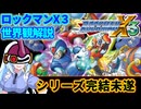 【設定解説】ロックマンX3【ゲームバックストーリー昔話】