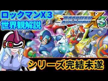 【設定解説】ロックマンX3【ゲームバックストーリー昔話】