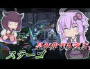 【Mecha BREAK】結月ゆかりは圧倒的耐久編成で押し通る【ステーゴ】【VOICEROID実況】【メカブレイク】