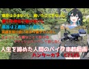 人生諦めた終わらせたい人間のバイク車載動画