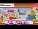 【マリオメーカー２】「低い低い全自動コース」
