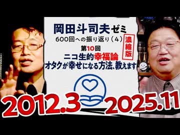 【UG】#10 SNS時代の幸福論 ＠岡田斗司夫ゼミ600回への道 第10回　2012/3/5