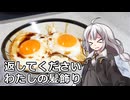 釣れなくても料理！目玉焼き丼！【VOICEROIDキッチン】