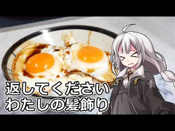 釣れなくても料理！目玉焼き丼！【VOICEROIDキッチン】