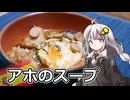 釣れなくても料理！アホスープ！【VOICEROIDキッチン】