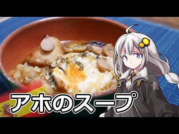 釣れなくても料理！アホスープ！【VOICEROIDキッチン】