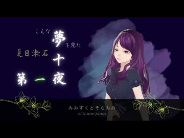 【朗読してみた】夏目漱石「夢十夜」第一夜【屋根裏ver】