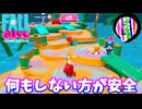 【フォールガイズ】「何もしないのが安全」