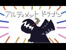 ultimate doragon／四葉田 朔feat.初音ミク