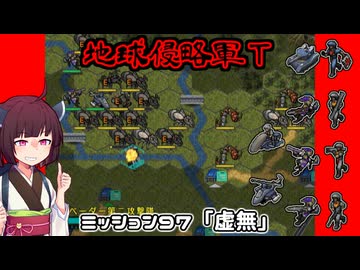 【地球防衛軍T】とあるEDFの黒歴史Part97【VOICEROID実況】
