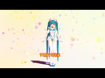 11月11日はポッキーの日