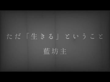 ただ「生きる」ということ【Covered by  兄/RolLe】