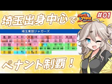 【パワプロ2025オーペナ】埼玉出身選手中心でペナント制覇したい#01【VOICEVOX実況】【春日部つむぎ】