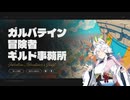 【ガルバテイン：冒険者ギルド事務所（デモ版）】イタコ姉ギルドの受付嬢になるってよ【VOICEROID実況】