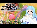 【カービィのエアライダー】爆走暴走エアライダーで琴葉葵が東奔西走！おためしライド編【VOICEROID実況】