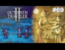 【ぽつぽつ実況 #69】月【オクトパストラベラー2】