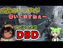 【DBD】威勢の良い声が響いてますねぇ～【ずんだもん解説】