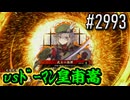 【英傑大戦】 決めるぞ！下剋上 #2993 vsﾄﾞｰﾏﾝ皇甫嵩