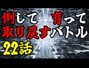 【MUGEN】倒して育って取り戻すバトル【22話】