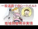 【動画News】一般道路でのシートベルト・地域別着用率実情(2025年公開版)(2025/11/16)