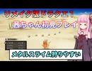 【ドラクエ１】茜ちゃんのリメイク版ドラクエ１初見プレイ Part7【ボイロ実況】