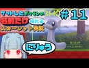 ゲットしたポケモンの名前だけ喋れるスカーレット実況#11