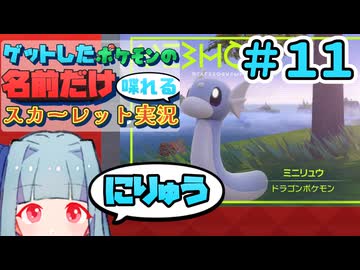 ゲットしたポケモンの名前だけ喋れるスカーレット実況#11