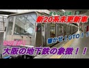 まもなく引退！？この音が大阪の地下鉄の象徴！！　新20系未更新車