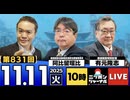 2025/11/11(火)ニッポンジャーナル 阿比留瑠比/有元隆志/居島一平