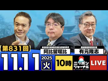 2025/11/11(火)ニッポンジャーナル 阿比留瑠比/有元隆志/居島一平