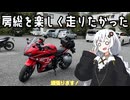 房総を楽しく走りたかった【VOICEROID車載】