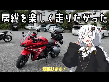 房総を楽しく走りたかった【VOICEROID車載】