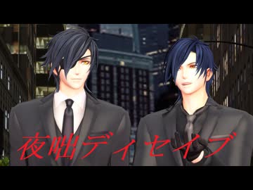 【MMD刀剣乱舞】夜咄ディセイブ【特殊任務】