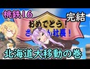 【桃鉄16北海道編】初見プレイ‼北海道が動くまで新作禁止縛り完結【part34】