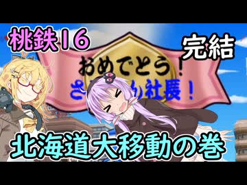 【桃鉄16北海道編】初見プレイ‼北海道が動くまで新作禁止縛り完結【part34】